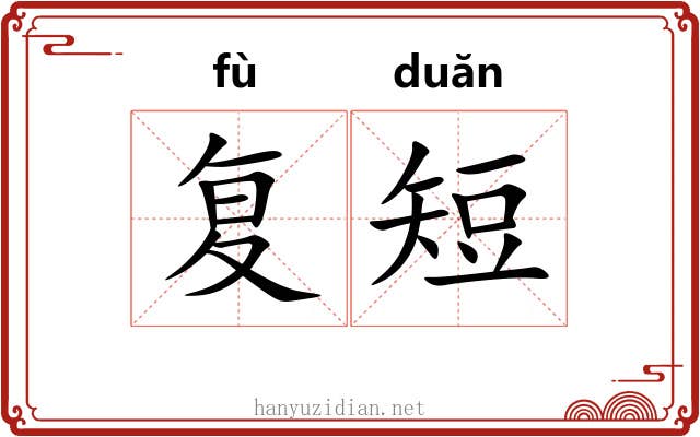 复短
