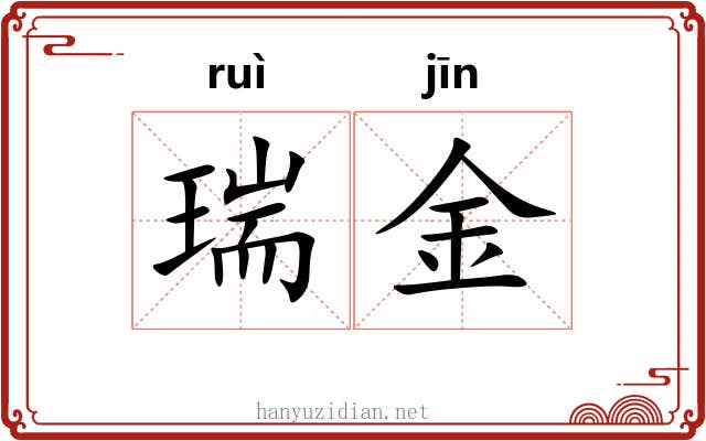 瑞金