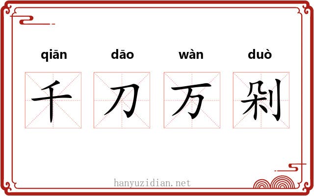 千刀万剁 千刀万剁