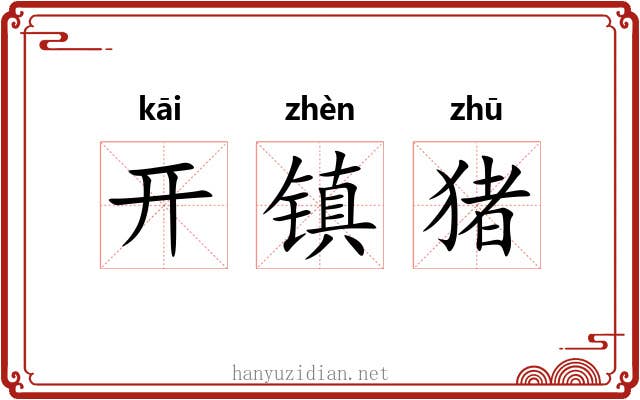 开镇猪