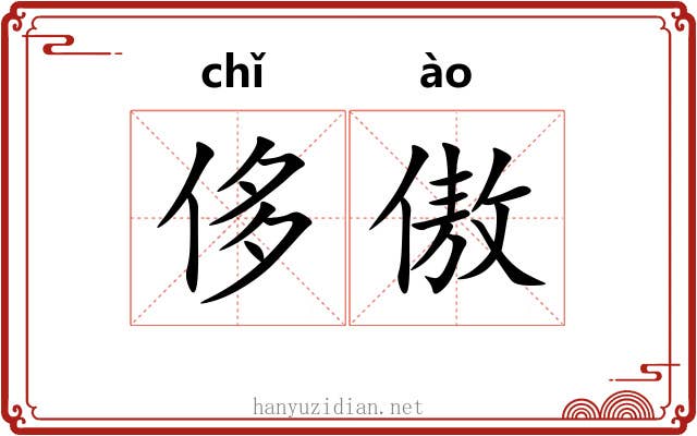侈傲