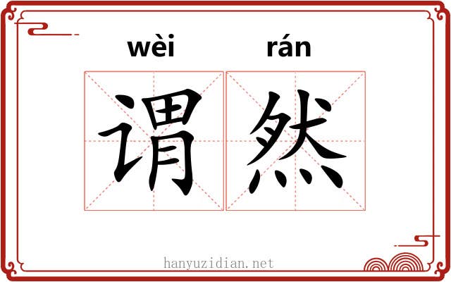谓然