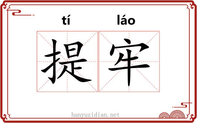 提牢 提牢