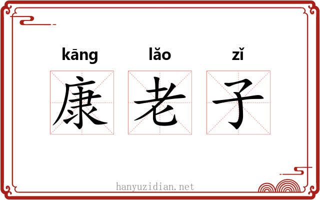 康老子 康老子