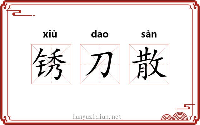 锈刀散