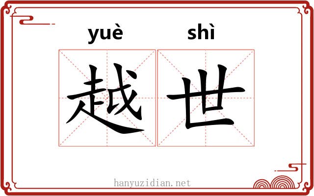 越世