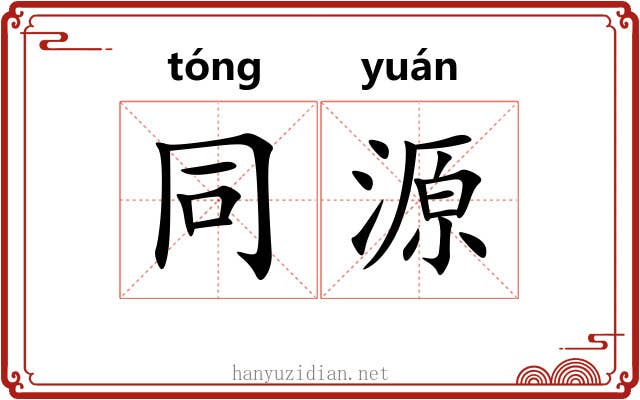 同源 同源