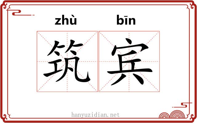 筑宾