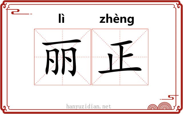 丽正