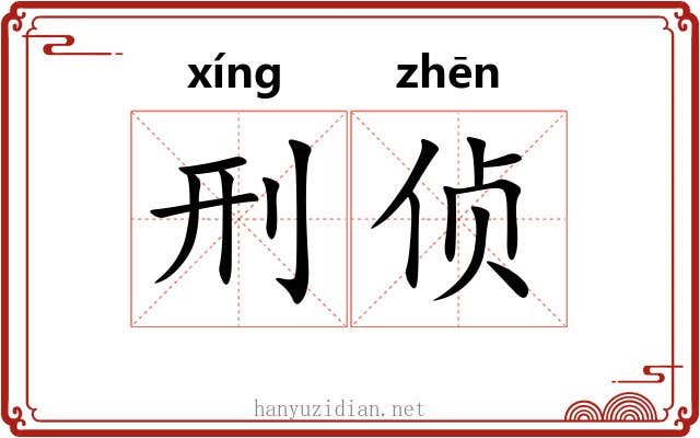 刑侦