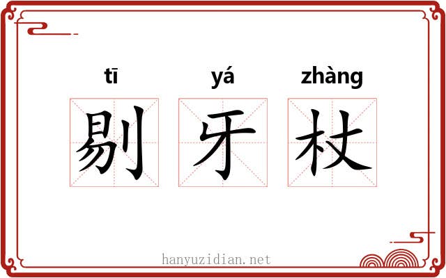 剔牙杖 剔牙杖