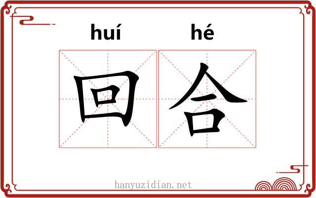 回合 回合