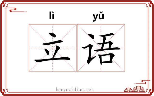 立语