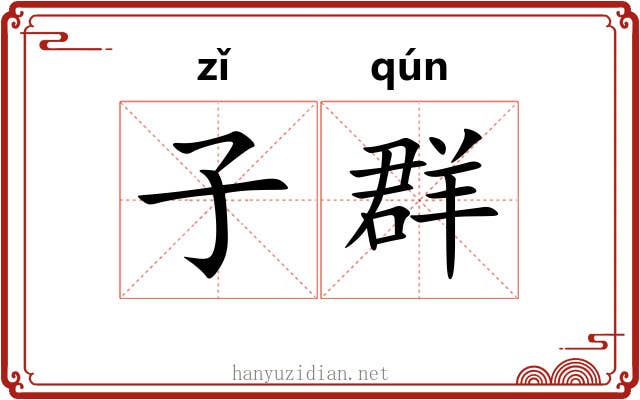 子群 子群