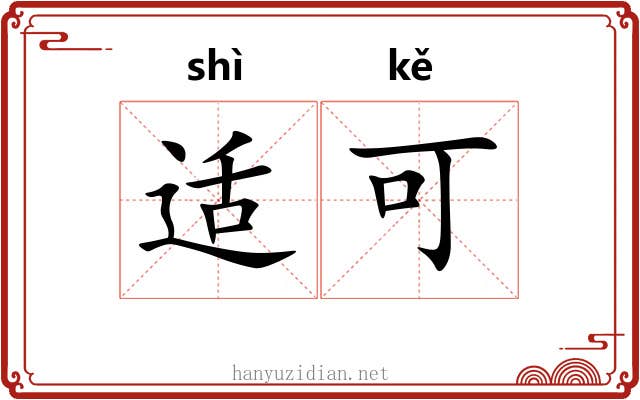 适可