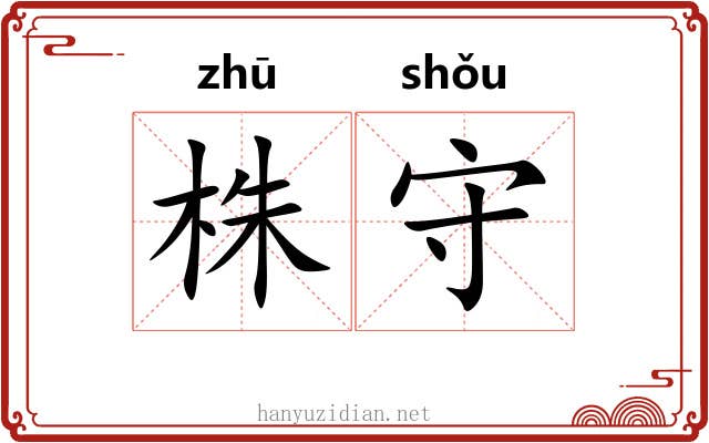 株守 株守