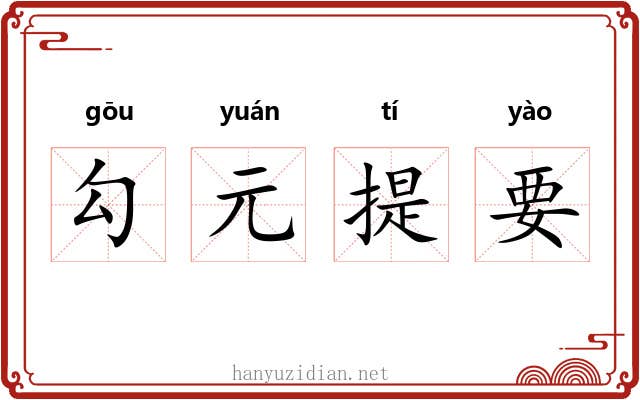 勾元提要 勾元提要