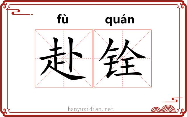赴铨