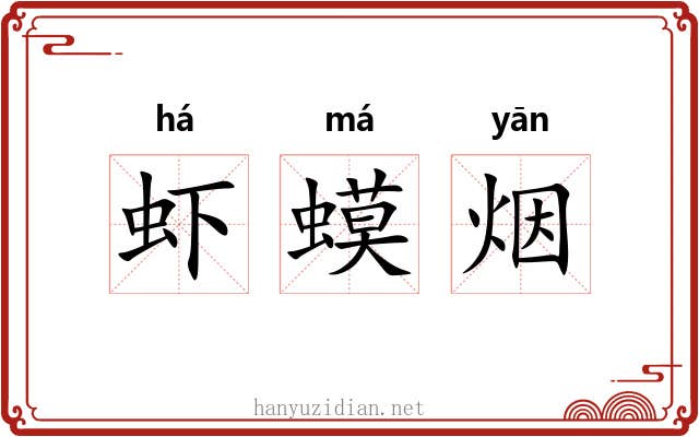 虾蟆烟 虾蟆烟