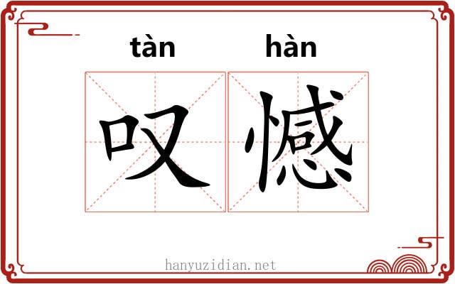 叹憾