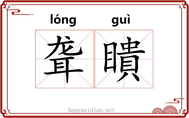 聋瞶