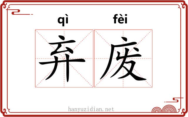 弃废 弃废