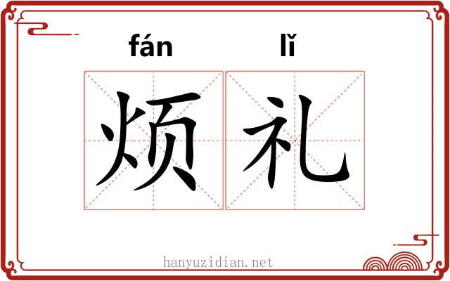 烦礼 烦礼