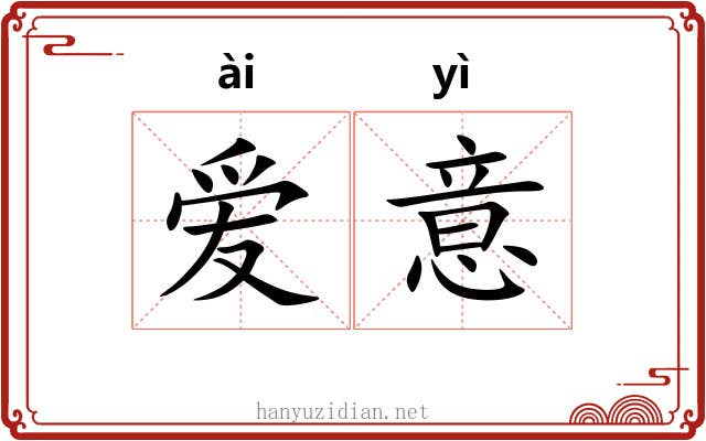 爱意 爱意
