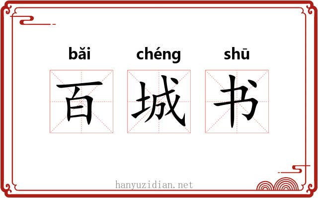 百城书