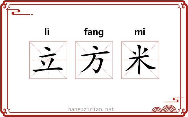 立方米 立方米