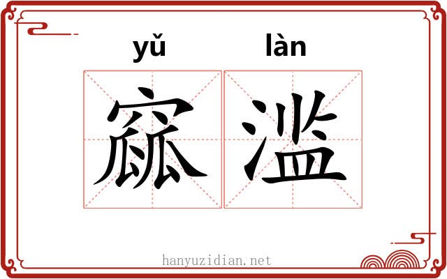 窳滥