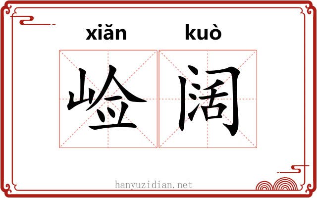 崄阔