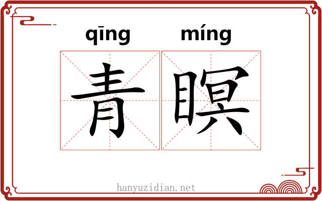 青瞑