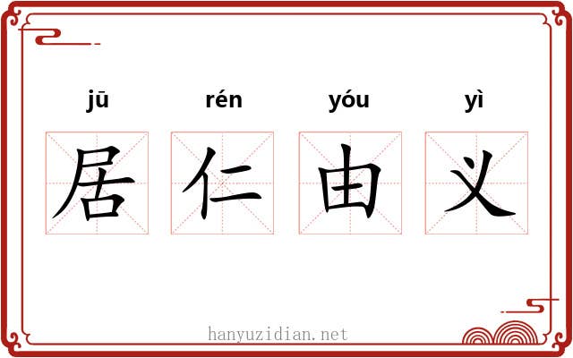 居仁由义