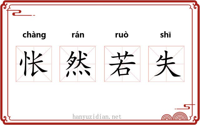 怅然若失 怅然若失