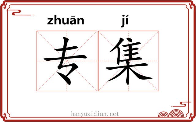 专集 专集
