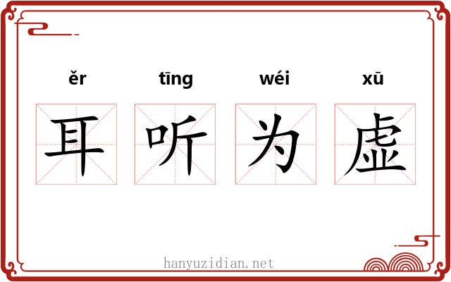 耳听为虚 耳听为虚