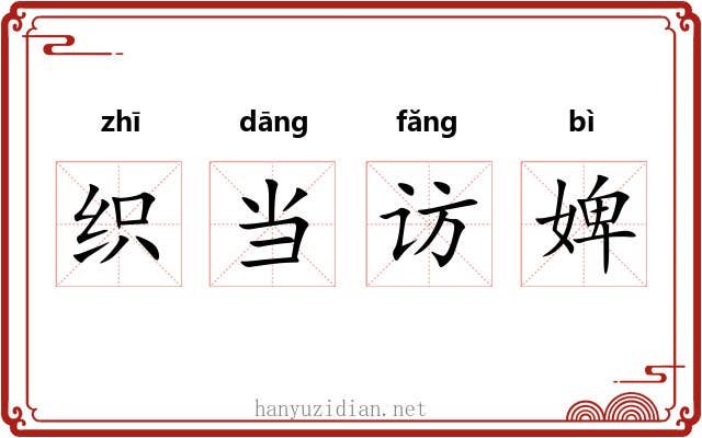 织当访婢 织当访婢