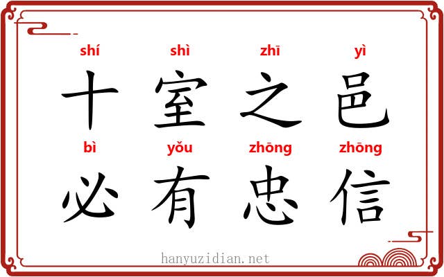 十室之邑,必有忠信 十室之邑,必有忠信