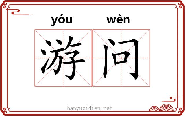 游问