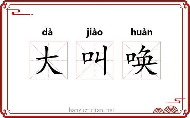 大叫唤 大叫唤