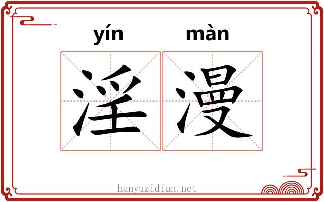 淫漫 淫漫