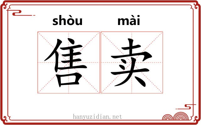 售卖