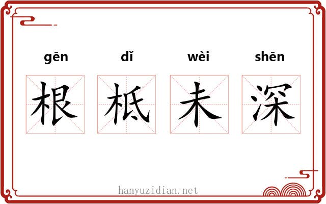 根柢未深 根柢未深