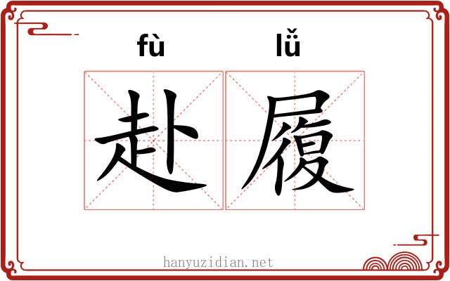 赴履 赴履