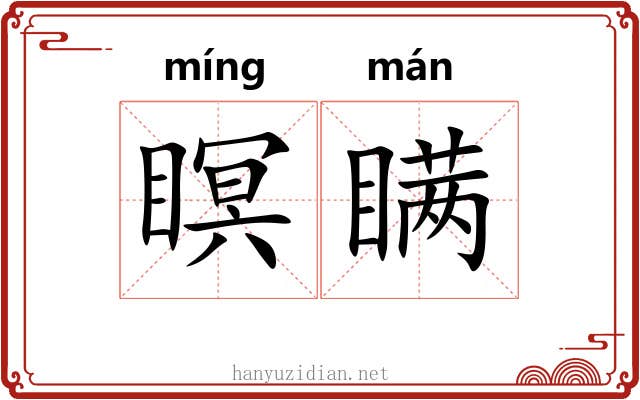 瞑瞒