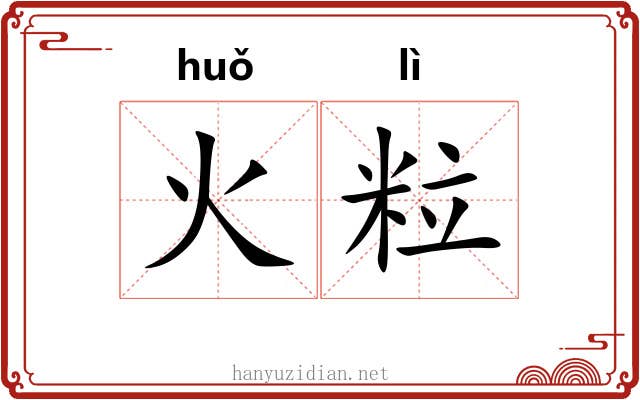 火粒 火粒