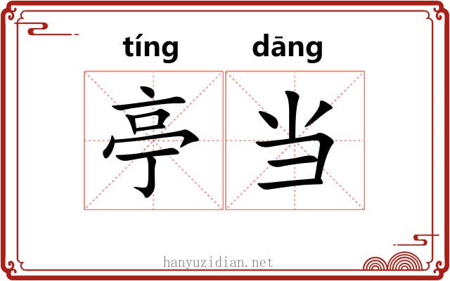 亭当
