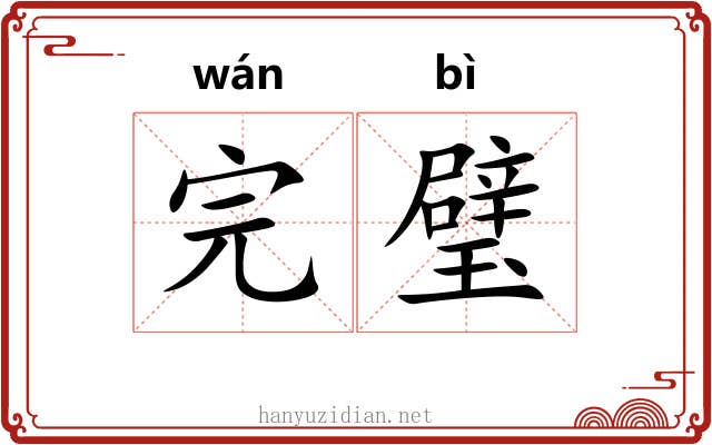完璧 完璧