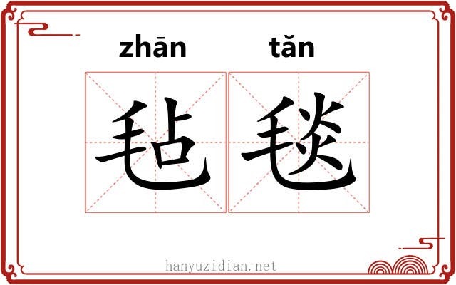 毡毯
